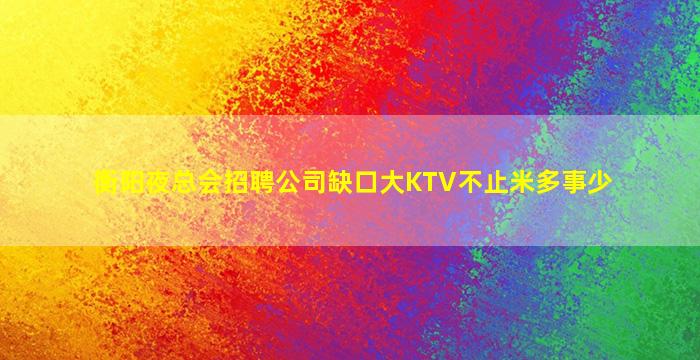 佳木斯夜总会招聘